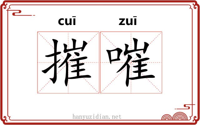 摧嗺