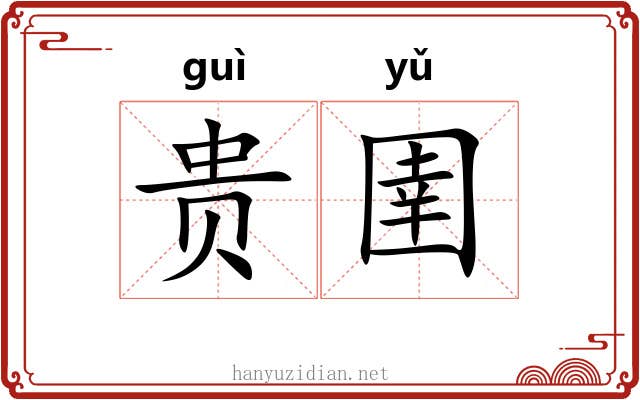 贵圉
