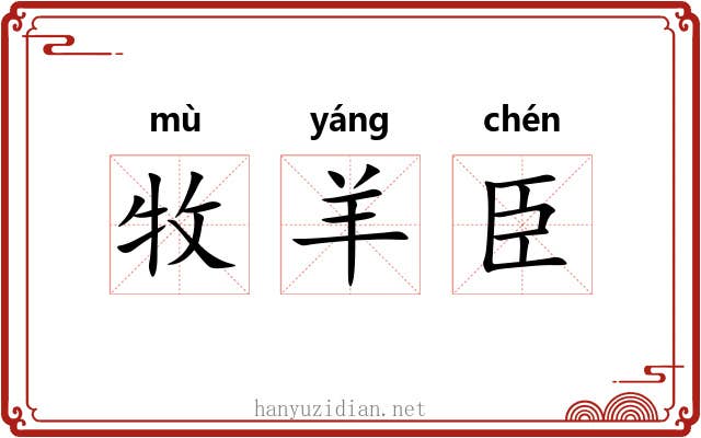 牧羊臣