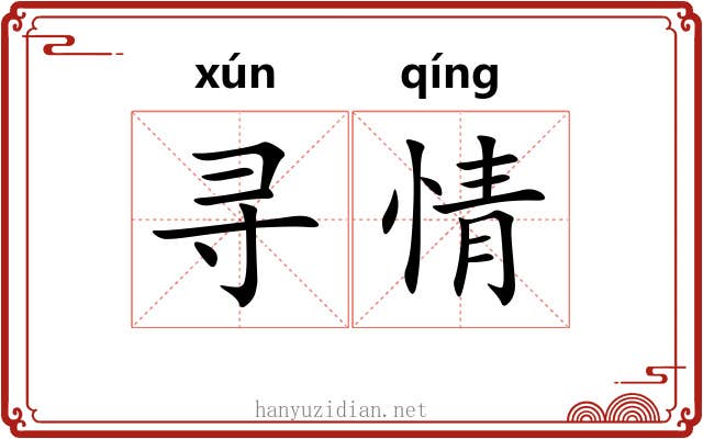 寻情 寻情