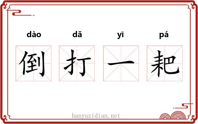 倒打一耙