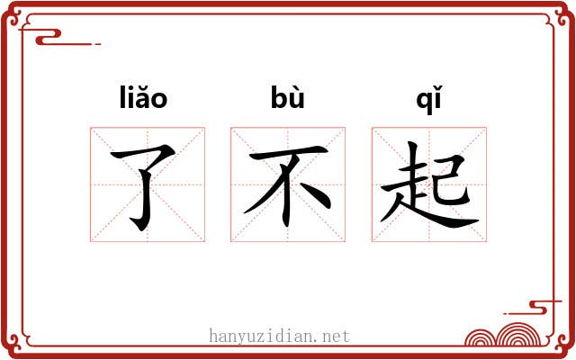 了不起 了不起