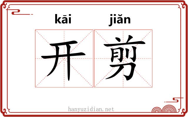 开剪 开剪