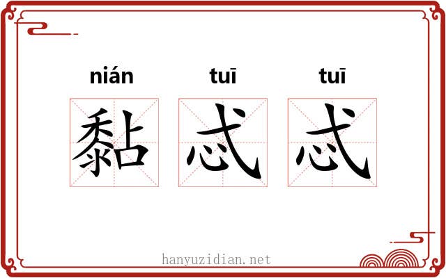 黏忒忒