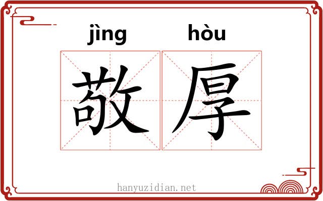 敬厚 敬厚
