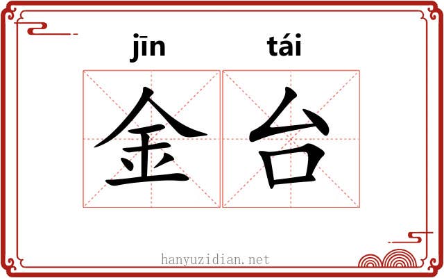 金台 金台