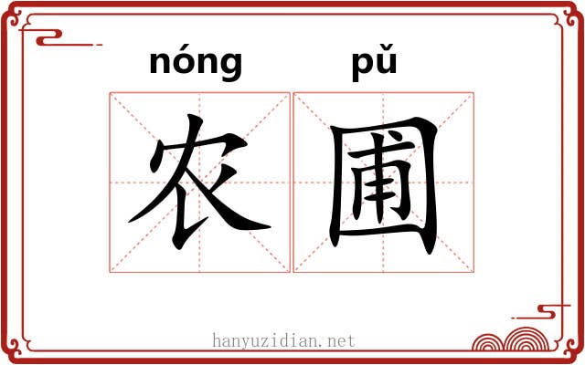 农圃
