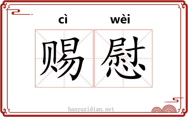 赐慰