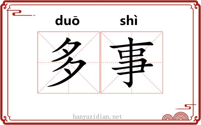 多事