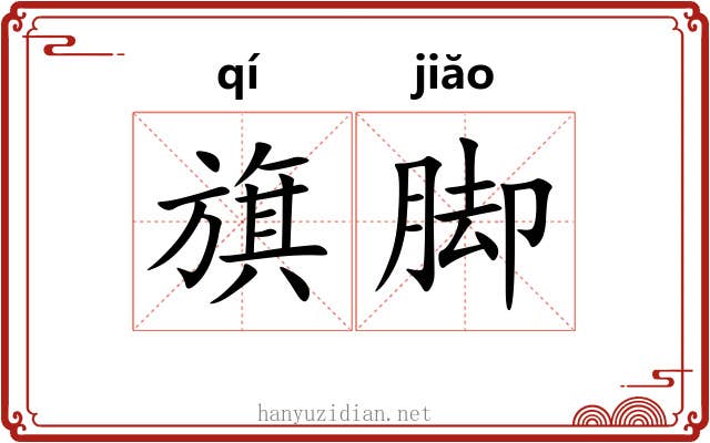 旗脚