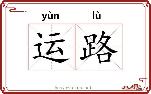 运路 运路