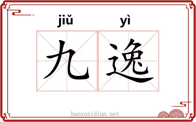 九逸 九逸