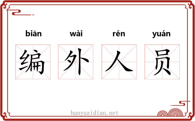 编外人员