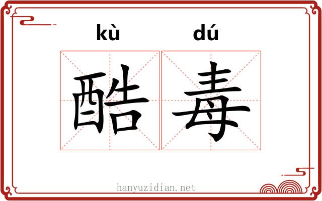 酷毒