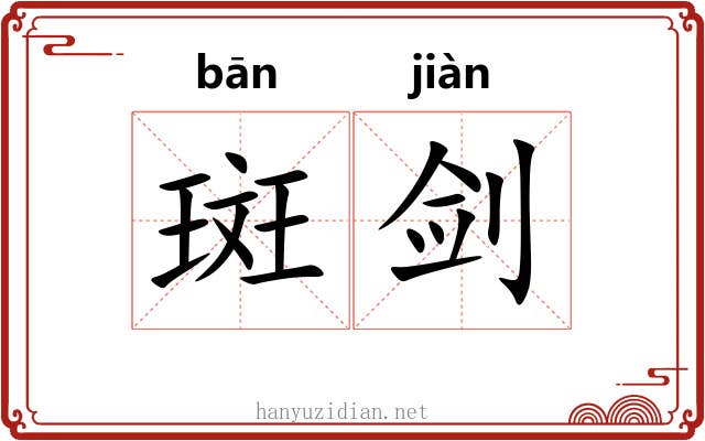 斑剑