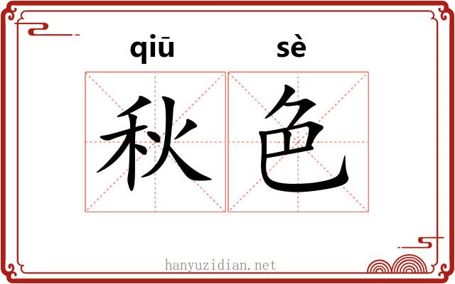 秋色 秋色