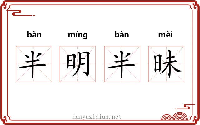 半明半昧