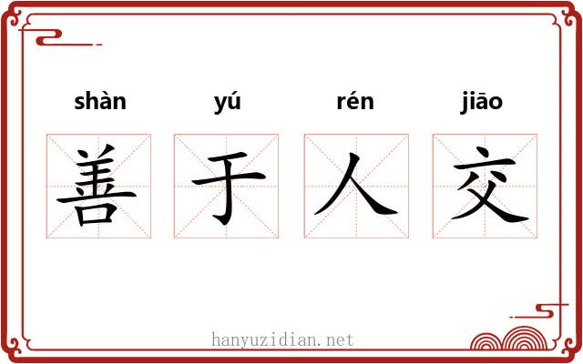 善于人交