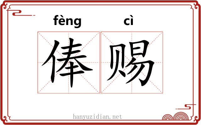 俸赐