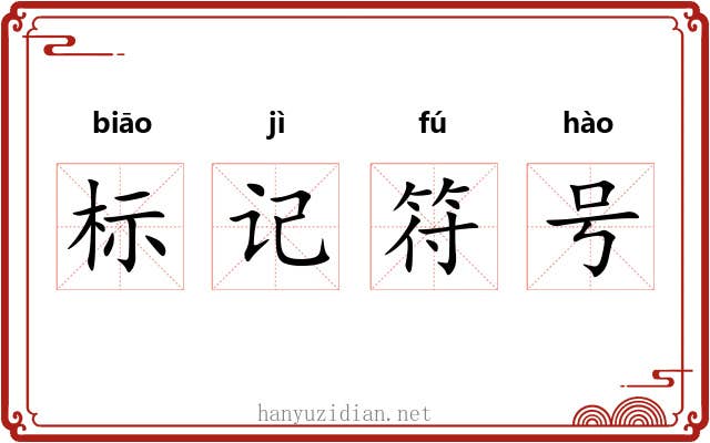 标记符号 标记符号