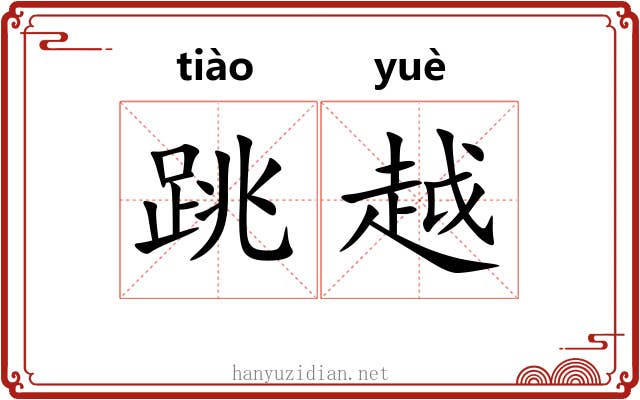 跳越 跳越