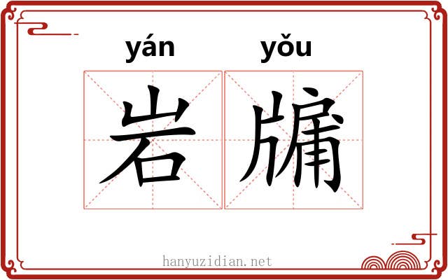 岩牖