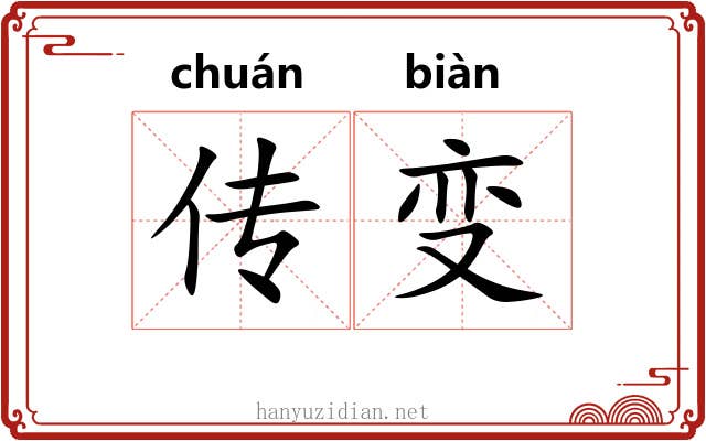传变 传变