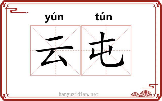 云屯 云屯