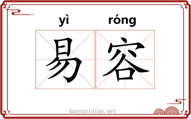 易容 易容