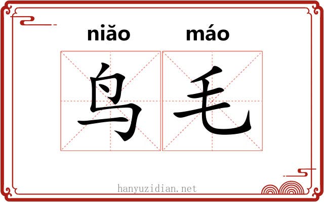 鸟毛