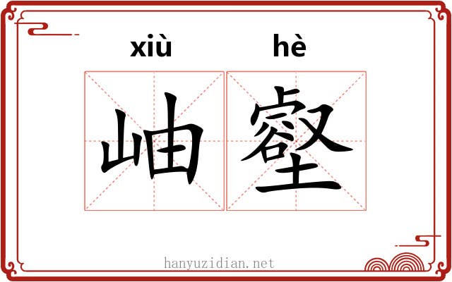 岫壑