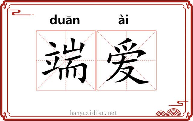端爱 端爱
