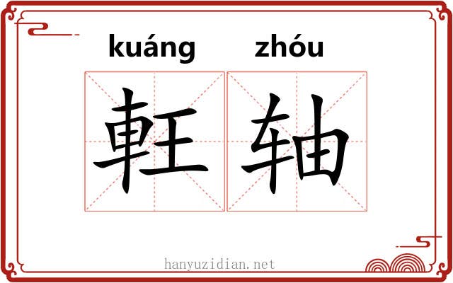 軖轴