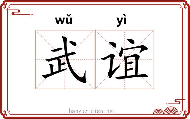 武谊