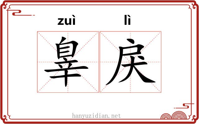 辠戾