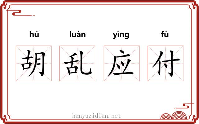 胡乱应付 胡乱应付