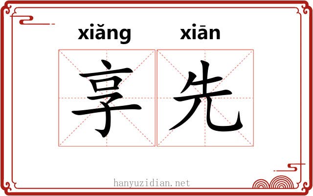 享先 享先