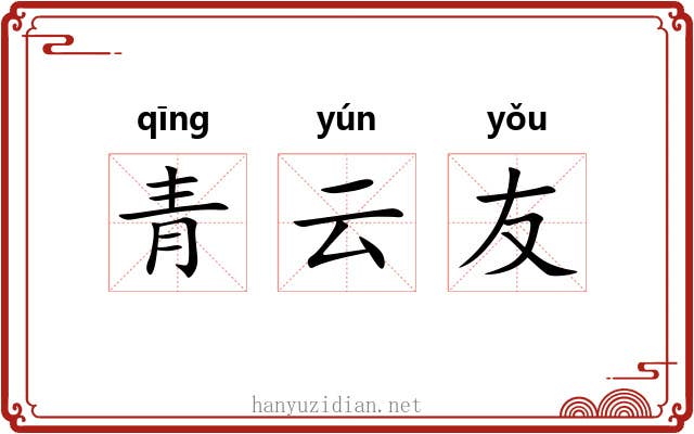 青云友 青云友