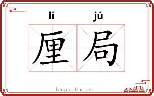 厘局 厘局