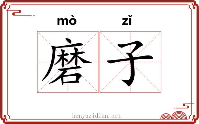 磨子