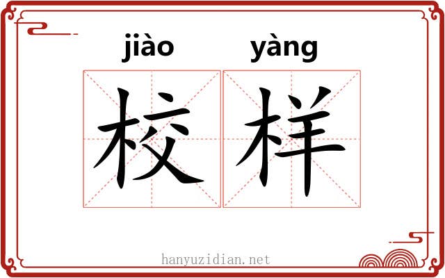 校样
