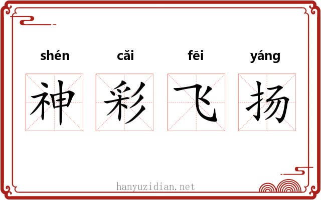 神彩飞扬