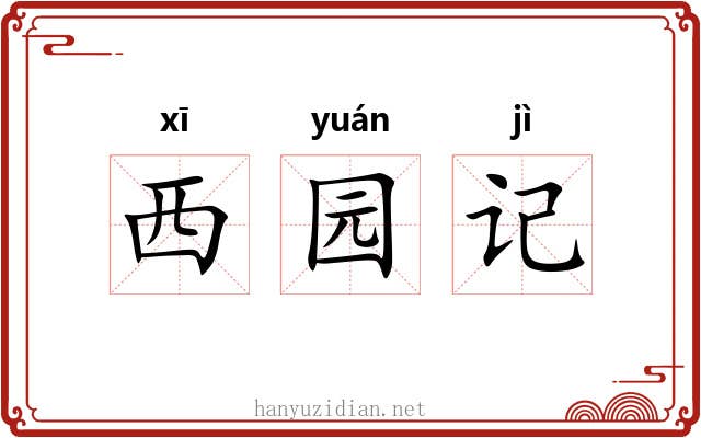 西园记 西园记