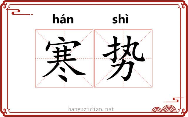 寒势