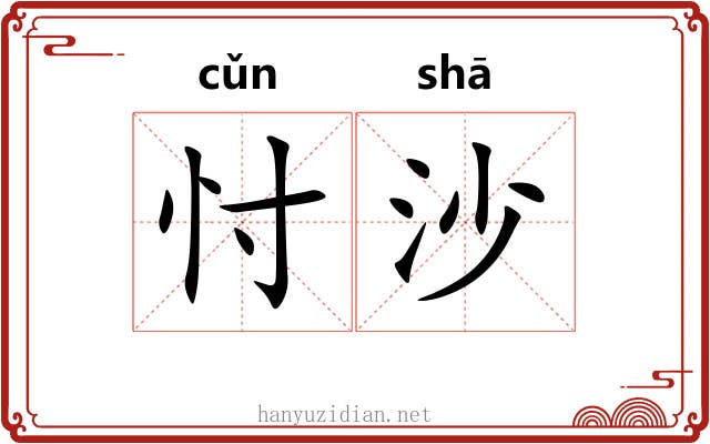 忖沙