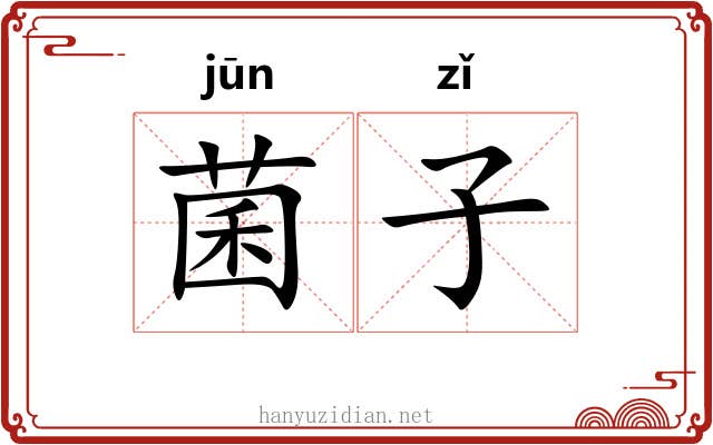 菌子