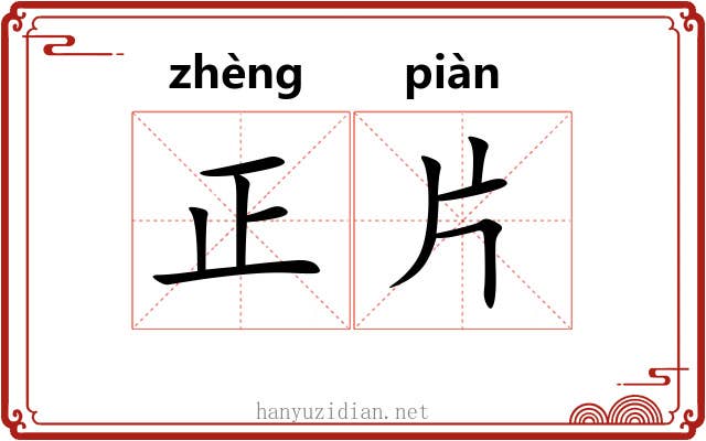 正片