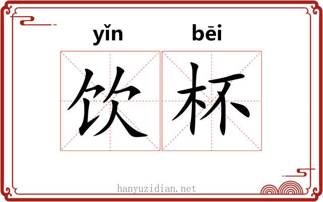 饮杯