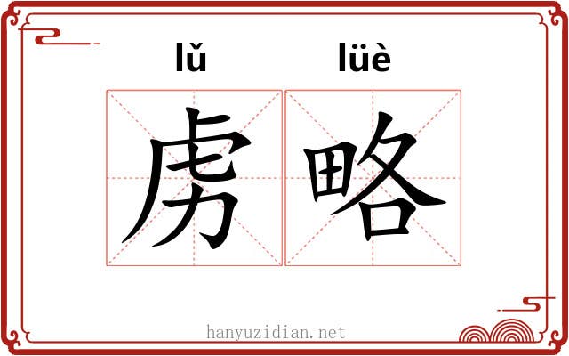 虏略