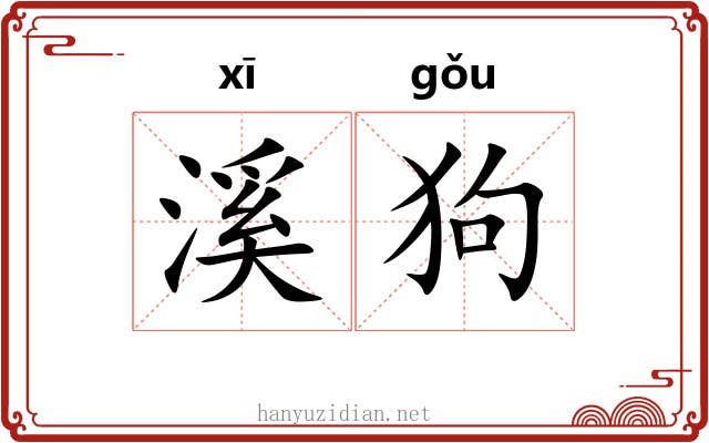 溪狗